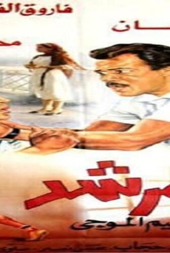 فيلم المرشد 1989