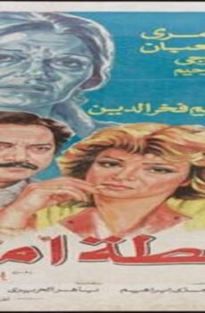فيلم غلطة أم 1989