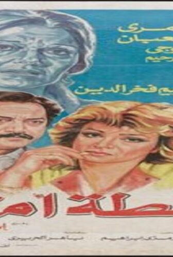 فيلم غلطة أم 1989