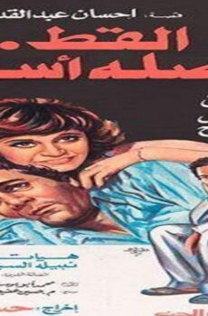 فيلم القط أصله أسد 1985