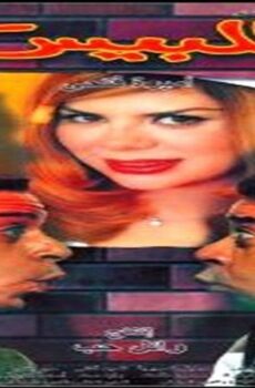 فيلم اللبيس 2001