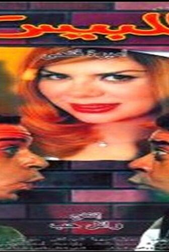 فيلم اللبيس 2001