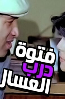 فيلم فتوة درب العسال 1985