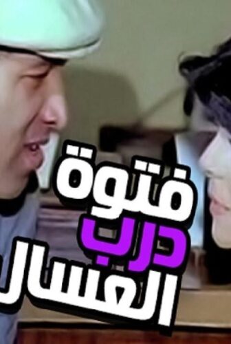 فيلم فتوة درب العسال 1985