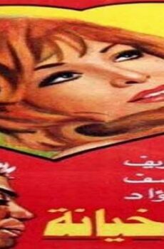 فيلم حب وخيانة
