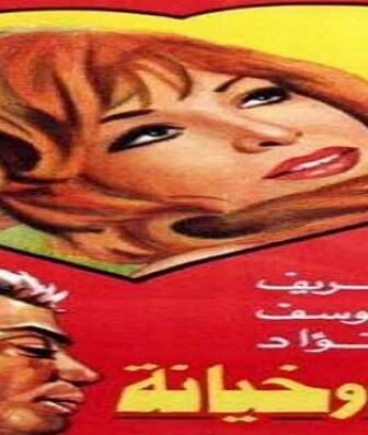 فيلم حب وخيانة