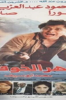 فيلم نهر الخوف 1988