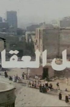 فيلم تل العقارب 1985