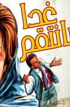 فيلم غدا سأنتقم 1983