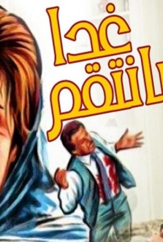 فيلم غدا سأنتقم 1983