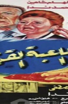 فيلم اللعبة القذرة
