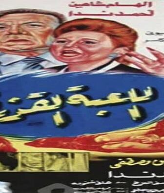 فيلم اللعبة القذرة