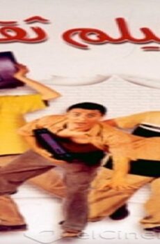 فيلم مشاهدة فيلم ثقافي 2000