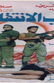 فيلم لهيب الانتقام 1993