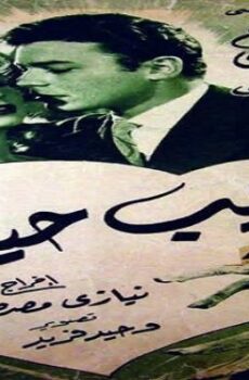 فيلم حبيب حياتي