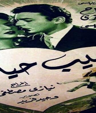 فيلم حبيب حياتي