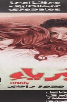 فيلم الأبرياء