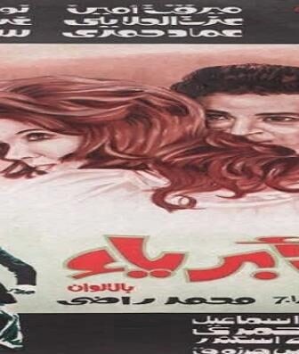 فيلم الأبرياء
