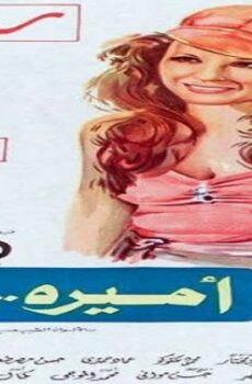 فيلم أميرة حبي أنا