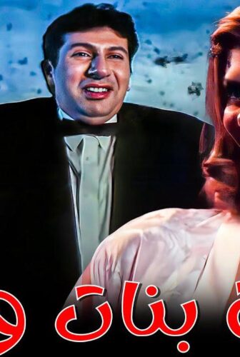 فيلم فرقة بنات وبس 2000