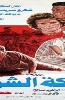 فيلم ملائكة الشوارع 1985