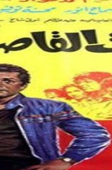 فيلم بيت القاصرات 1984