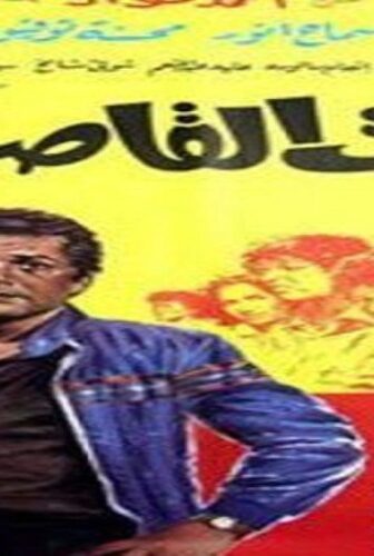 فيلم بيت القاصرات 1984