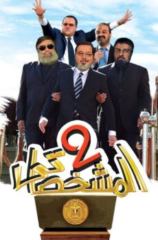 فيلم المشخصاتي 2 2016