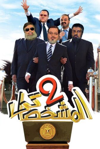 فيلم المشخصاتي 2 2016