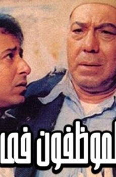 فيلم الموظفون فى الارض 1985