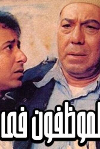 فيلم الموظفون فى الارض 1985
