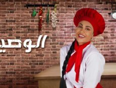 مسلسل الوصية الحلقة 9 التاسعة
