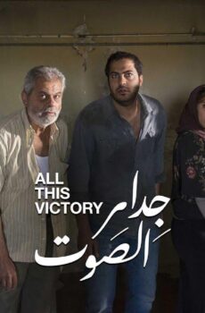 فيلم جدار الصوت 2019
