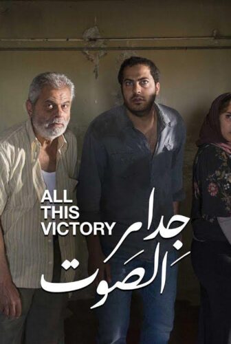 فيلم جدار الصوت 2019