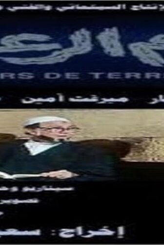 فيلم ايام الرعب 1988