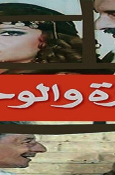 فيلم نوارة والوحش 1987
