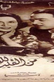 فيلم من القلب للقلب