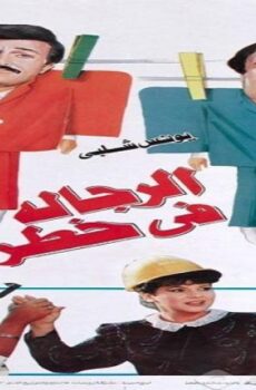 فيلم الرجالة في خطر 1993