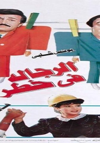 فيلم الرجالة في خطر 1993
