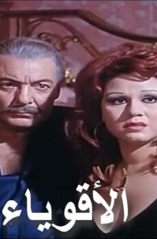 فيلم الأقوياء 1980
