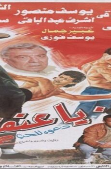 فيلم لا يا عنف 1993