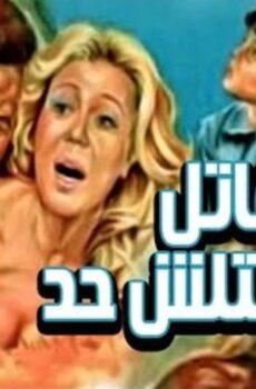 فيلم قاتل ما قتلش حد 1979