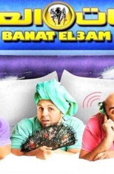 فيلم بنات العم 2014