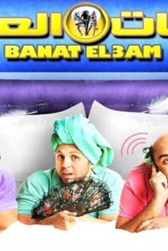 فيلم بنات العم 2014