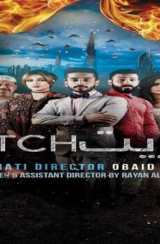 فيلم كبريت 2017