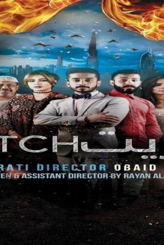 فيلم كبريت 2017