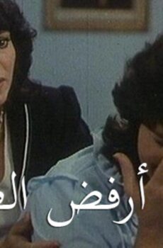 فيلم آسفة أرفض الطلاق 1980