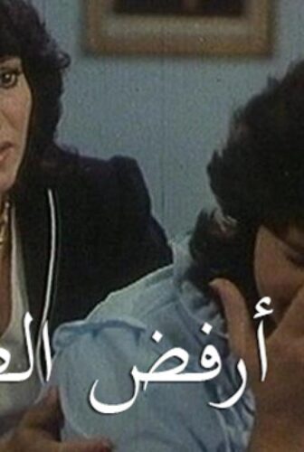 فيلم آسفة أرفض الطلاق 1980