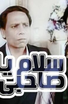 فيلم سلام يا صاحبى 1987