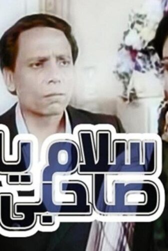فيلم سلام يا صاحبى 1987
